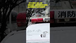 【好可愛的小雪人呀】 湖南的雪如約而至，快來曬曬你們拍的雪景吧~注意防寒保暖~