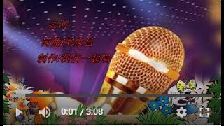 云河  KTV