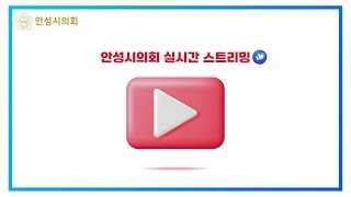 제226회 안성시의회 임시회 제1차 업무실적청취특별위원회