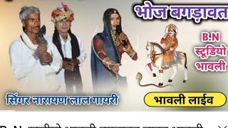 बगड़ावत लाईव भावली B.Nस्टूडीयो भावली