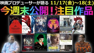 【毎週木曜】今週末公開！注目作品紹介！11/17(金)～18(土)