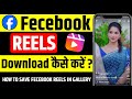 Facebook Reels Download Kaise Kare ? Facebook Video Download Kaise Kare ? Facebook Reels Save Kare