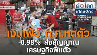 เงินเฟ้อ ก.ค.หดตัว  0.98% ส่งสัญญาณเศรษฐกิจฟื้น | ย่อโลกเศรษฐกิจ 7 ส.ค.63