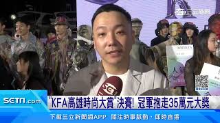 「KFA高雄時尚大賞」決賽！冠軍抱走35萬元大獎│三立iNEWS