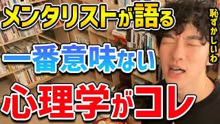 【DaiGo】沢山知識を使ってきたメンタリストが意味がないと語る心理学がコレ【切り抜き】