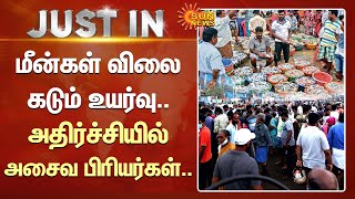 Just In : மீன்கள் விலை கடும் உயர்வு.. அதிர்ச்சியில் அசைவ பிரியர்கள்.. | Thoothukudi | Sun News