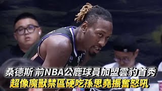 桑德斯 前NBA公鹿球員加盟雲豹首秀 超像魔獸禁區硬吃孫思堯振奮怒吼 TPBL熱身賽 台啤永豐雲豹 vs 臺北台新戰神!