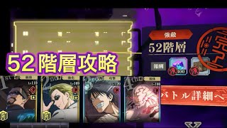 【ファンパレ】夢幻廻楼52階層攻略【呪術廻戦ファントムパレード】