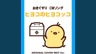 ヒヨコのヒヨコッコ　おきぐすりCMソング　ORIGINAL COVER INST Ver.