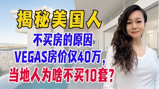 揭秘美国人不买房的原因 ｜ VEGAS房价仅40万，当地人为啥不买10套？