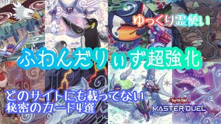 【ゆっくり実況】ふわんだりぃずと相性のいいカード4選【マスターデュエル】