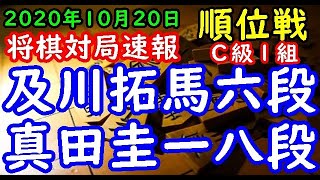 将棋対局速報▲及川拓馬六段(2勝2敗)－△真田圭一八段(3勝1敗) 第79期順位戦Ｃ級１組６回戦[角換わり腰掛け銀]