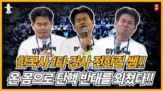 [전체 영상] 대한민국 한국사 1타 강사 전한길, 눈물의 연설!! \