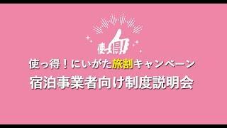 【宿泊事業者向け】全国旅行支援「使っ得！にいがた旅割キャンペーン」制度説明会