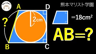 円と台形　熊本マリスト学園