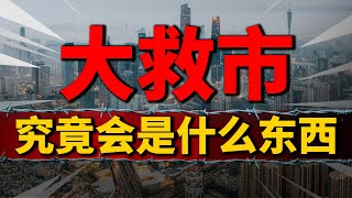 中国史诗级大救市，究竟是什么东西？| 2023房價 | 中國房價 | 中國樓市