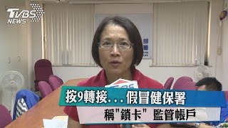 按9轉接...假冒健保署稱「鎖卡」　監管帳戶