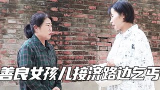 The beautiful woman gave 500 yuan  a beggar in distress  a month later received an express delivery