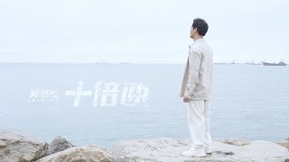 [MV大解構] 吳浩康新歌嘆人生匆忙無暇留意身邊珍貴事物 Tim@Dear Jane為MV執導