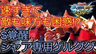 【EXVSMBON実況】爆速すぎて理解が追い付かない！？敵も味方も困惑するS覚醒シャア専用ゲルググ