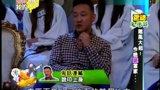 爱哟我的妈20130325惊魂鬼灯奖 阴风大起 今晚诡当家