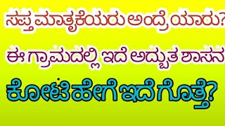 ಕಾರಜೋಳ ಗ್ರಾಮದಲ್ಲಿ ಇವೆ ಪುರಾತನ ಸಪ್ತ ಮಾತೃಕೆರು,| history of karjol village ,ಈ ಕೋಟೆ ಹೇಗೆ ಇದೆ ಗೊತ್ತೆ?