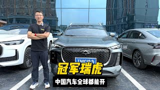 中国人的SUV，燃油和新能源双动力，奇瑞瑞虎8 Plus全球都能开