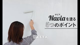 DIY｜水性塗料Naviaを塗る５つのポイント RESTA