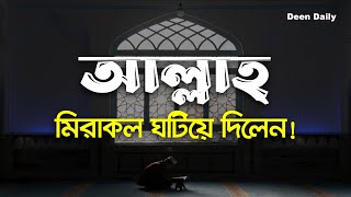 আল্লাহ্‌ মিরাকল ঘটিয়ে দিলেন | Deen Daily