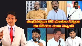 అంశము : తండ్రిసన్నిదా లేక భూతులసన్నిదా ఈ విడియో చూసి చెప్పండి || David PaulSatyaVakyamu ||