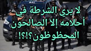 تفسير حلم رؤية الشرطة تلاحقني|تقبض علي شخص|تجري ورائي|تهاجمني|تطاردني|تقبض عليا|لابن سيرين|للعزباء