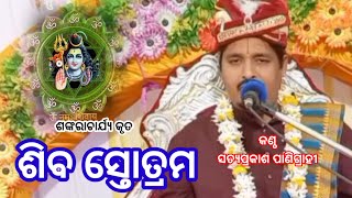 ଶଙ୍କରାଚାର୍ଯ୍ୟ କୃତ ଶିଵ ସ୍ତୋତ୍ରମ # ସତ୍ୟପ୍ରକାଶ ପାଣିଗ୍ରାହୀ ଙ୍କ କଣ୍ଠ ରେ # shiv stotram