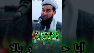 آیا حق شوهر بالاست یا حق پدر مادر ||مولانا-احمد-فیروز-احمدی