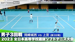 2023全日本高校選抜 男子/3回戦 塚本・五島(岡崎城西)vs三上・鍛治田 (上宮)