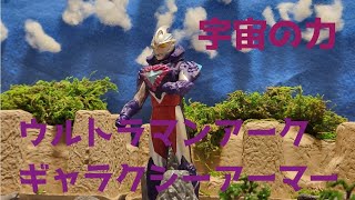 アークの最終アーマー!!ウルトラマンアークギャラクシーアーマーのソフビレビュー