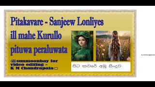 Pitakaware (පිටකවරේ) #illmahekurullo Pitakavare Sanjeew Lonliyes පිටකවරේ අමු සින්දුව.