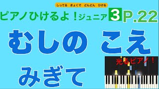 【右手】むしのこえ（ピアノひけるよ！ジュニア３ p.22) 【指番号付き！・右手の音だけ聞こえる】〜毎日の練習のために〜