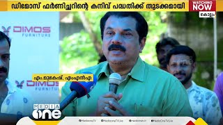 കൊല്ലത്ത് ഡിമോസ് ഫർണിച്ചറിന്റെ കനിവ് പദ്ധതിക്ക് തുടക്കമായി