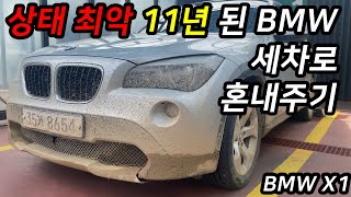 오염도 최악 11년된 BMW 셀프 세차로 환골탈태 (feat. BMW X1)