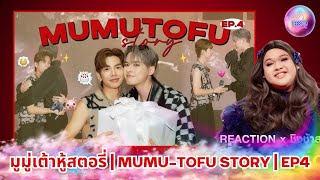 รีแอคชั่น มูมู่เต้าหู้สตอรี่ | MUMU-TOFU STORY | EP4