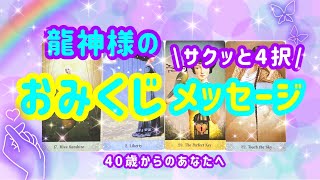 サクッと4択！【龍神様🐲のおみくじメッセージ】40歳からのあなたへ【見た時がタイミング】