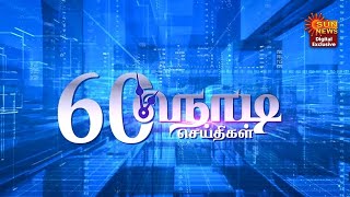 60 நொடிகளில் இன்றைய செய்திகள | Tamil News | Sun News