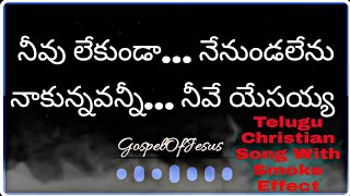 నీవు లేకుండా నేన్ ఉండలేను lyrical Song  | Gospel Of Jesus | Telugu Christian song With Smoke Effect