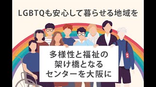 クラウドファンディングに挑戦中！【LGBTQも安心して暮らせる地域を〜L多様性と福祉の架け橋となるセンターを大阪に〜】