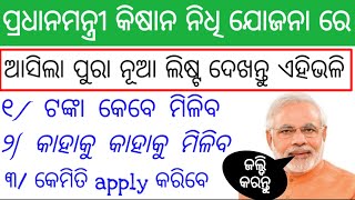 ପ୍ରଧାନମନ୍ତ୍ରୀ କିଷାନ ନିଧି ଯୋଜନା ଲିଷ୍ଟ ରେ କିପରି ଆପଣଙ୍କ ନାଁ ଦେଖିବେ check pm Kisan Nidhi yojona namelist