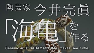 陶芸家今井完眞「海亀を作る」Ceramic artist　SADAMASA IMAI　makes ceramic Sea ​​turtle