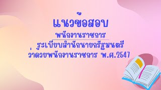 ติวไปสอบ แนวข้อสอบพนักงานราชการระเบียบสำนักนายกรัฐมนตรีว่าด้วยพนักงานราชการ พ.ศ.2547 @ติวไปสอบ