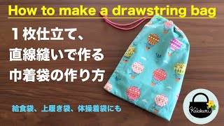 【１枚仕立て、直線縫いで作る巾着袋の作り方】給食袋　上履き袋　体操着袋　お着替え袋　How to make a drawstring bag