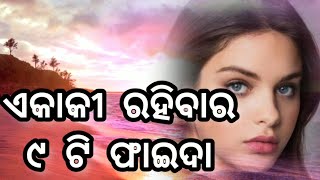 ଏକାକୀ ରହିବା ସିଖନ୍ତୁ। How To Stay Happy \u0026 Successful While Living Alone? @RadheRadhe02