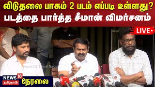 🔴Seeman LIVE | விடுதலை பாகம் 2 படம் எப்படி உள்ளது?- சீமான் விமர்சனம் | Viduthalai Part 2 | N18L